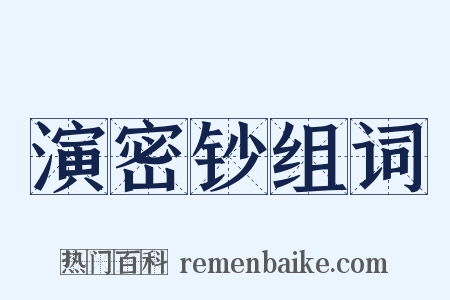 演密钞组词是什么意思的图片